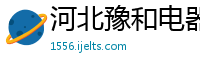 河北豫和电器科技有限公司